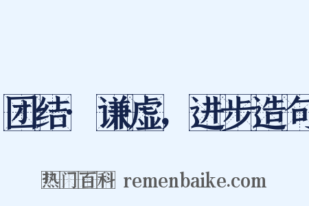 团结·谦虚，进步造句是什么意思的图片
